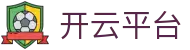 开云·体育（官网）-官方登录入口 - KAIYUN SPORTS